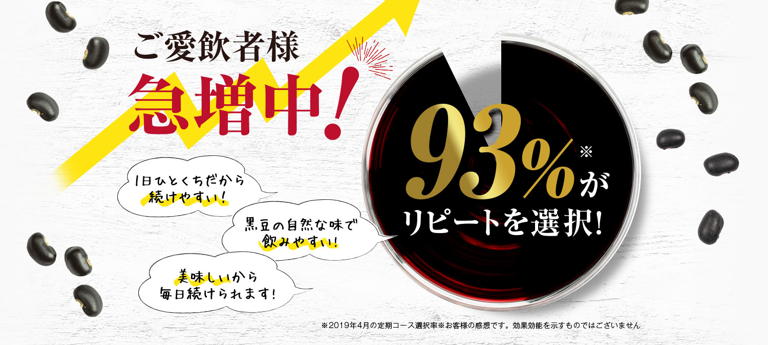 ご愛飲者様急増中！