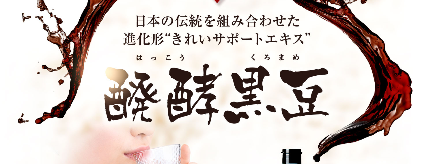 日本の伝統を組み合わせた進化形きれいサポートエキス