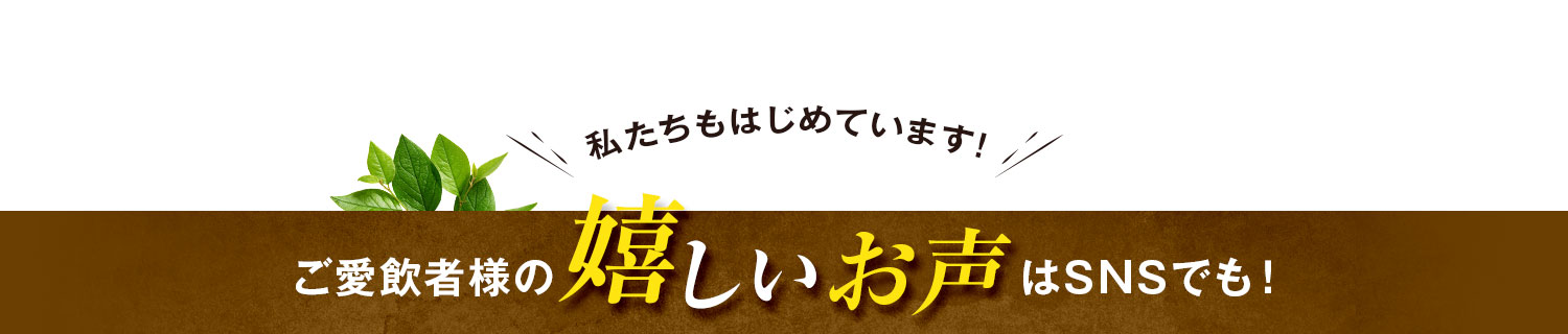 私たちもはじめています!