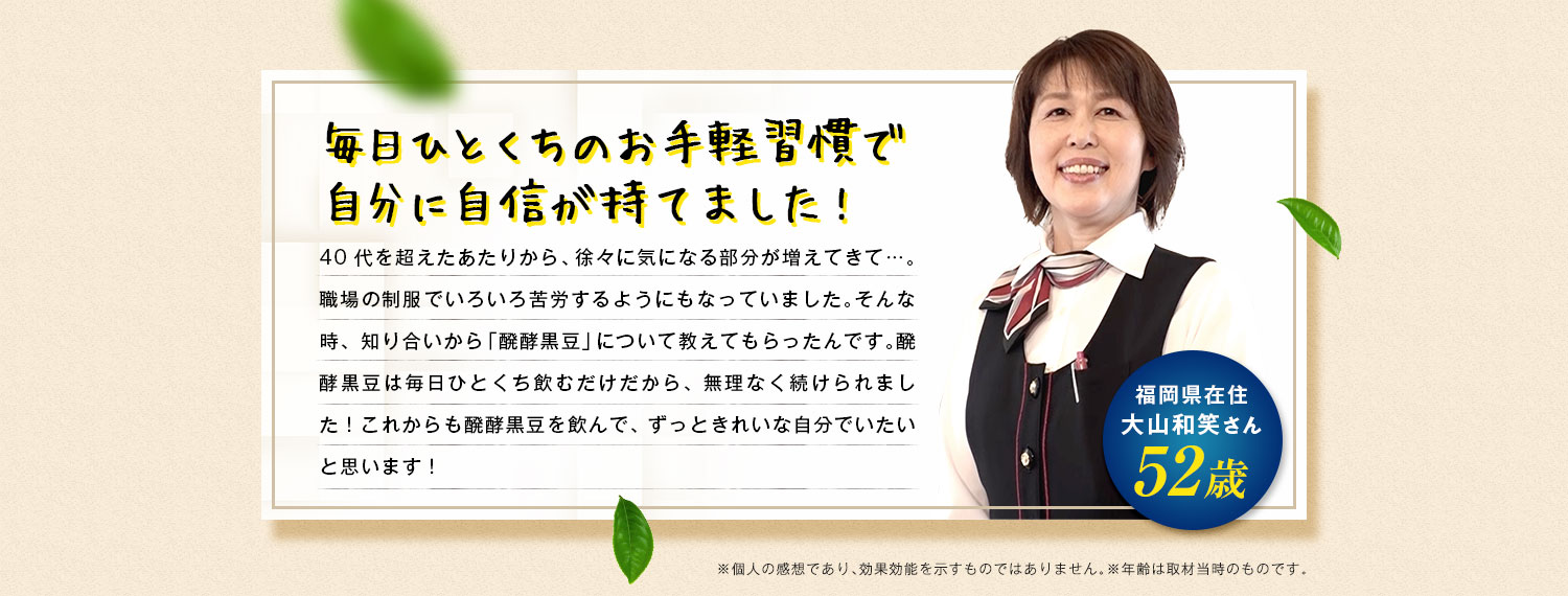 毎日ひとくちのお手軽習慣で自分に自信が持てました!