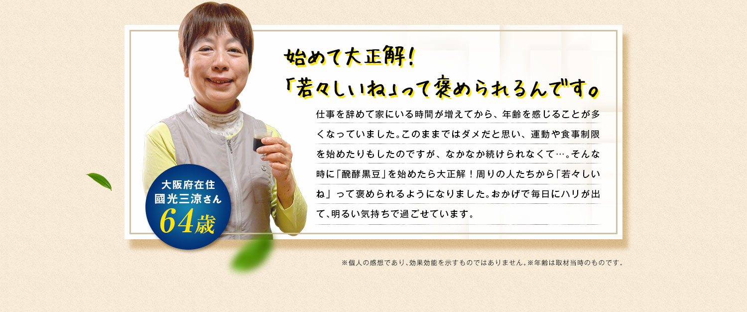 始めて大正解！「若々しいね」って褒められるんです。
