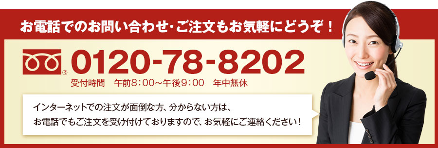 お電話でのお問い合わせ･ご注文もお気軽にどうぞ！