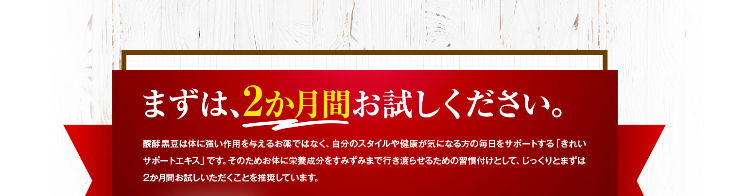 まずは、2か月間お試しください。