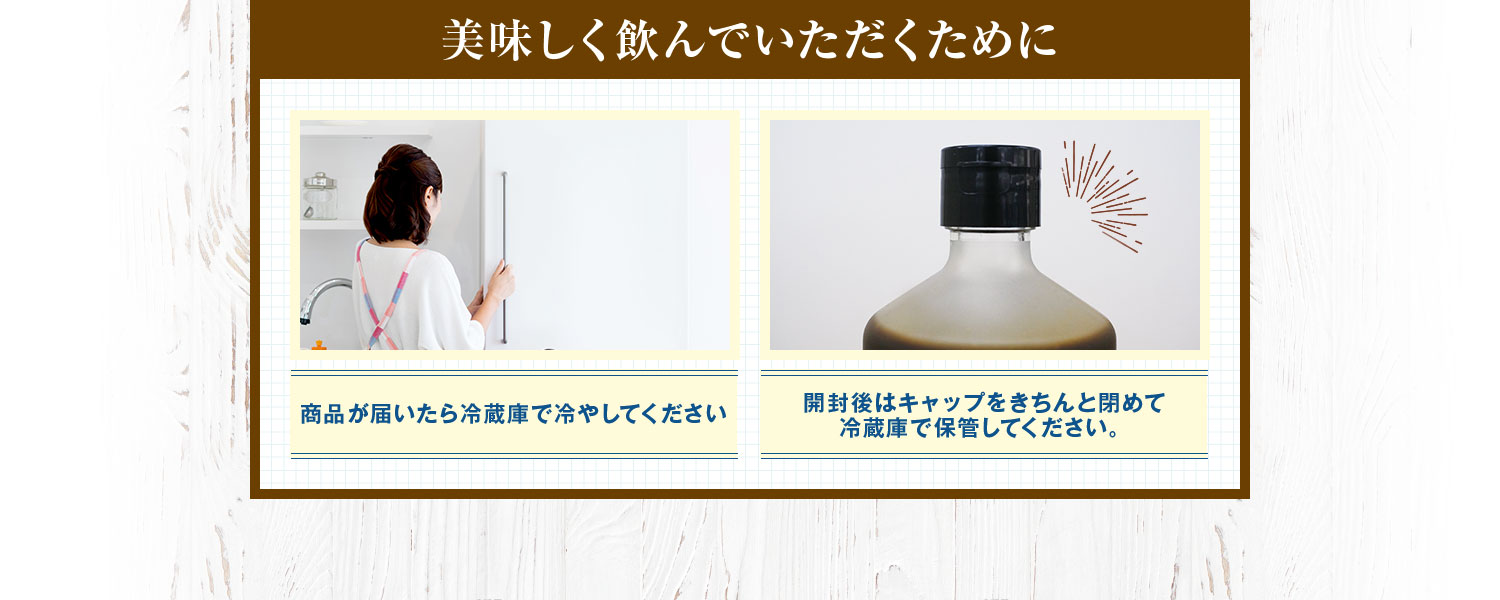 美味しく飲んでいただくために