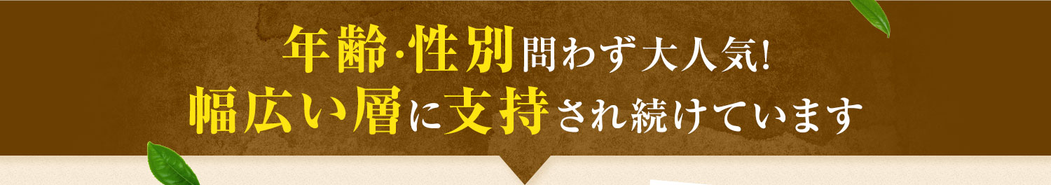 年齢･性別問わず大人気!