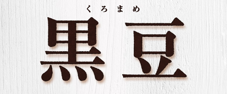 黒豆