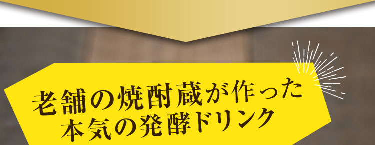 老舗の焼酎蔵が作った本気の発酵ドリンク