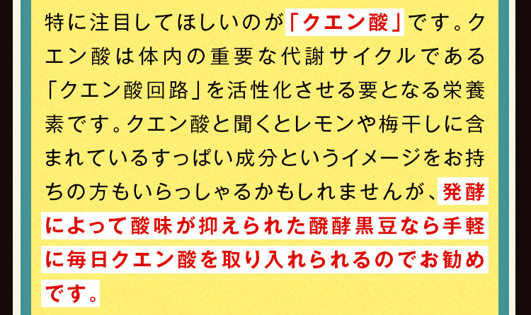 特に注目してほしいのが「クエン酸」です。