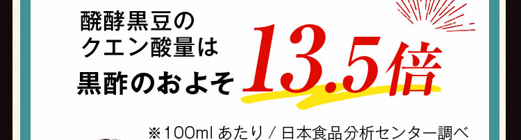 醗酵黒豆のクエン酸量は黒酢のおよそ13.5倍
