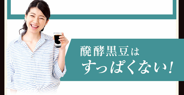醗酵黒豆はすっぱくない!