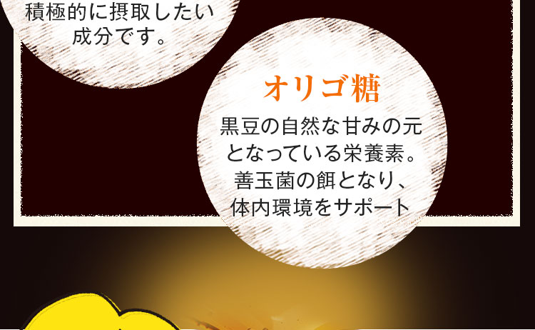 黒豆の自然な甘みの元となっている栄養素。