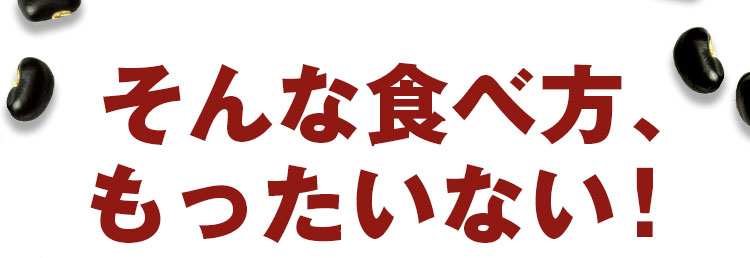 そんな食べ方、もったいない！
