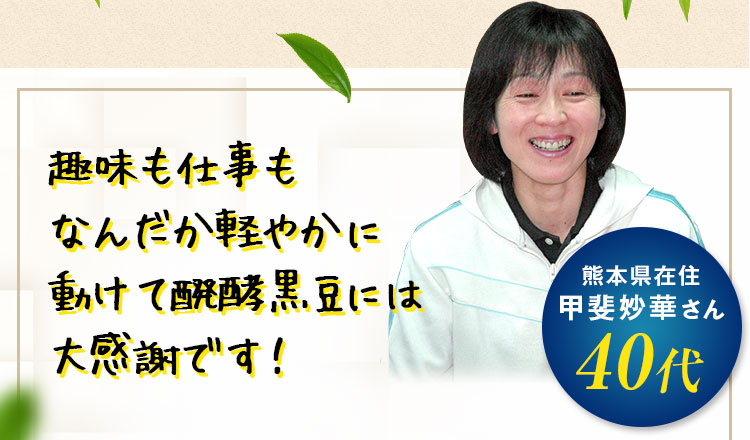 趣味も仕事もなんだか軽やかに動けて醗酵黒豆には大感謝です！