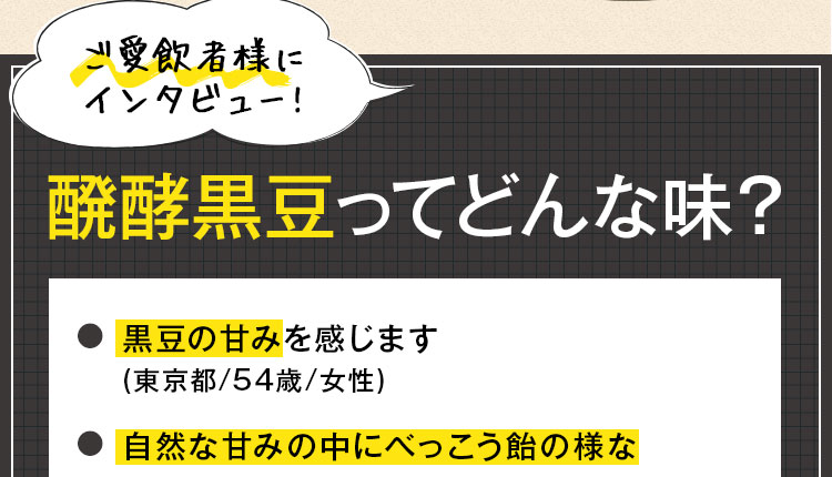 醗酵黒豆ってどんな味？