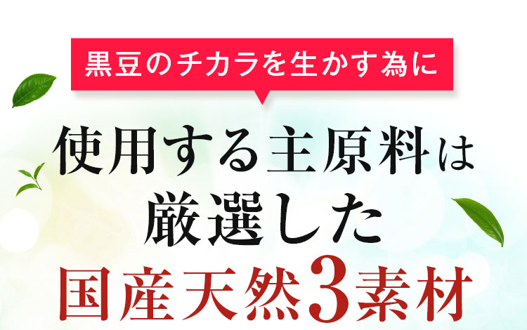 使用する原料は厳選した国産天然3素材