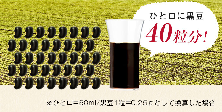 ひと口に黒豆40粒分！
