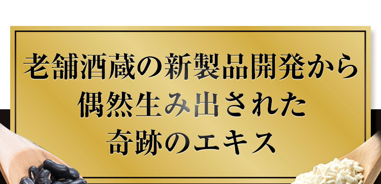 老舗酒蔵の新製品開発から偶然生み出された奇跡のエキス