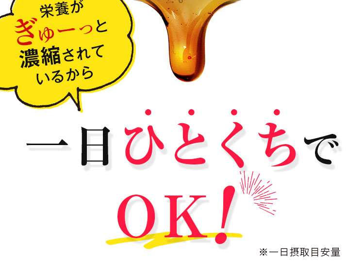 一日ひとくちでOK！