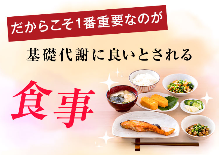 だからこそ1番重要なのが基礎代謝に良いとされる