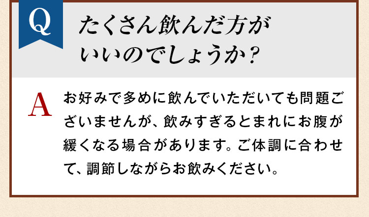 たくさん飲んだ方がいいのでしょうか？