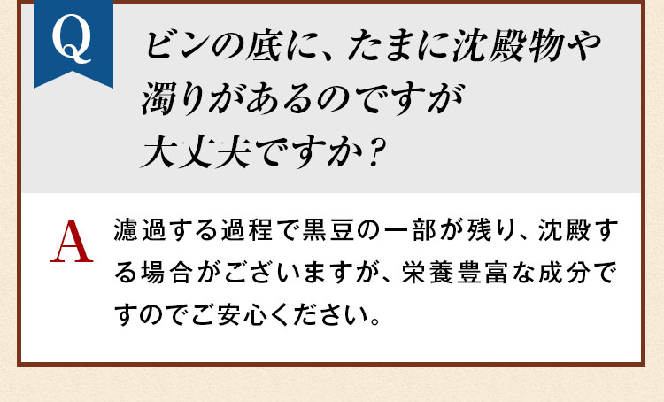 ビンの底に、たまに沈殿物や濁りがあるのですが大丈夫ですか？
