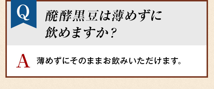 醗酵黒豆は薄めずに飲めますか？
