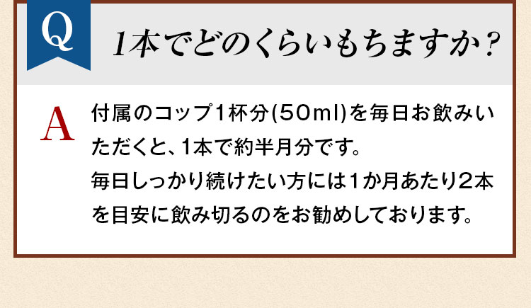 1本でどのくらいもちますか？