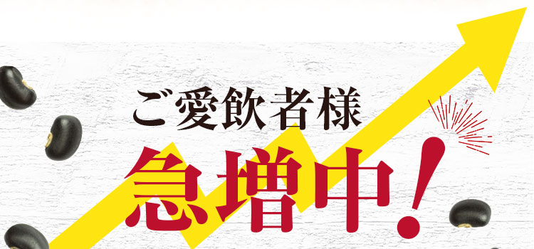 ご愛飲者様急増中！
