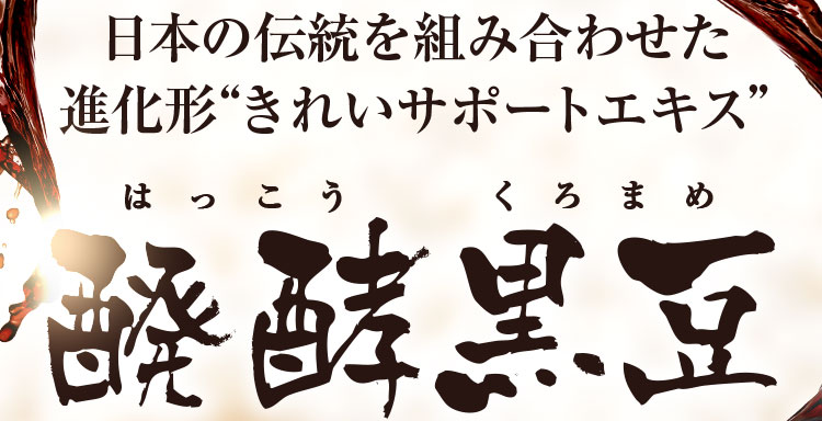 日本の伝統を組み合わせた進化形きれいサポートエキス