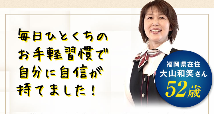 毎日ひとくちのお手軽習慣で自分に自信が持てました!