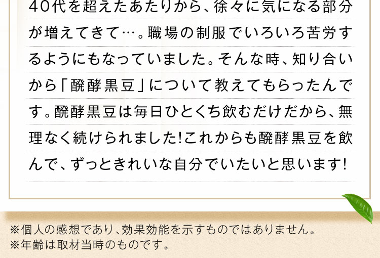 ずっときれいな自分でいたいと思います！