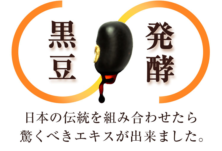 日本の伝統を組み合わせたら驚くべきエキスが出来ました。