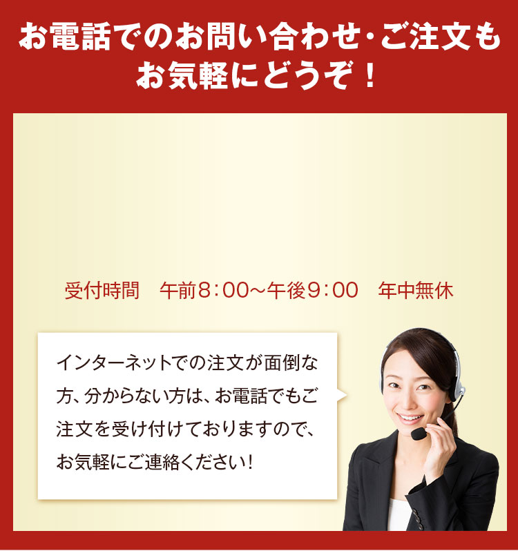 お電話でのお問い合わせ･ご注文もお気軽にどうぞ！