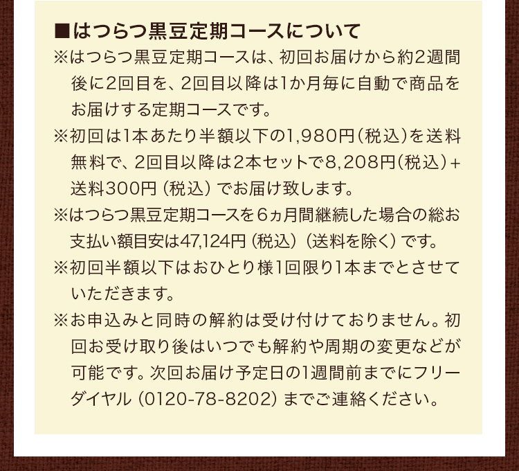 はつらつ黒豆定期コースについて