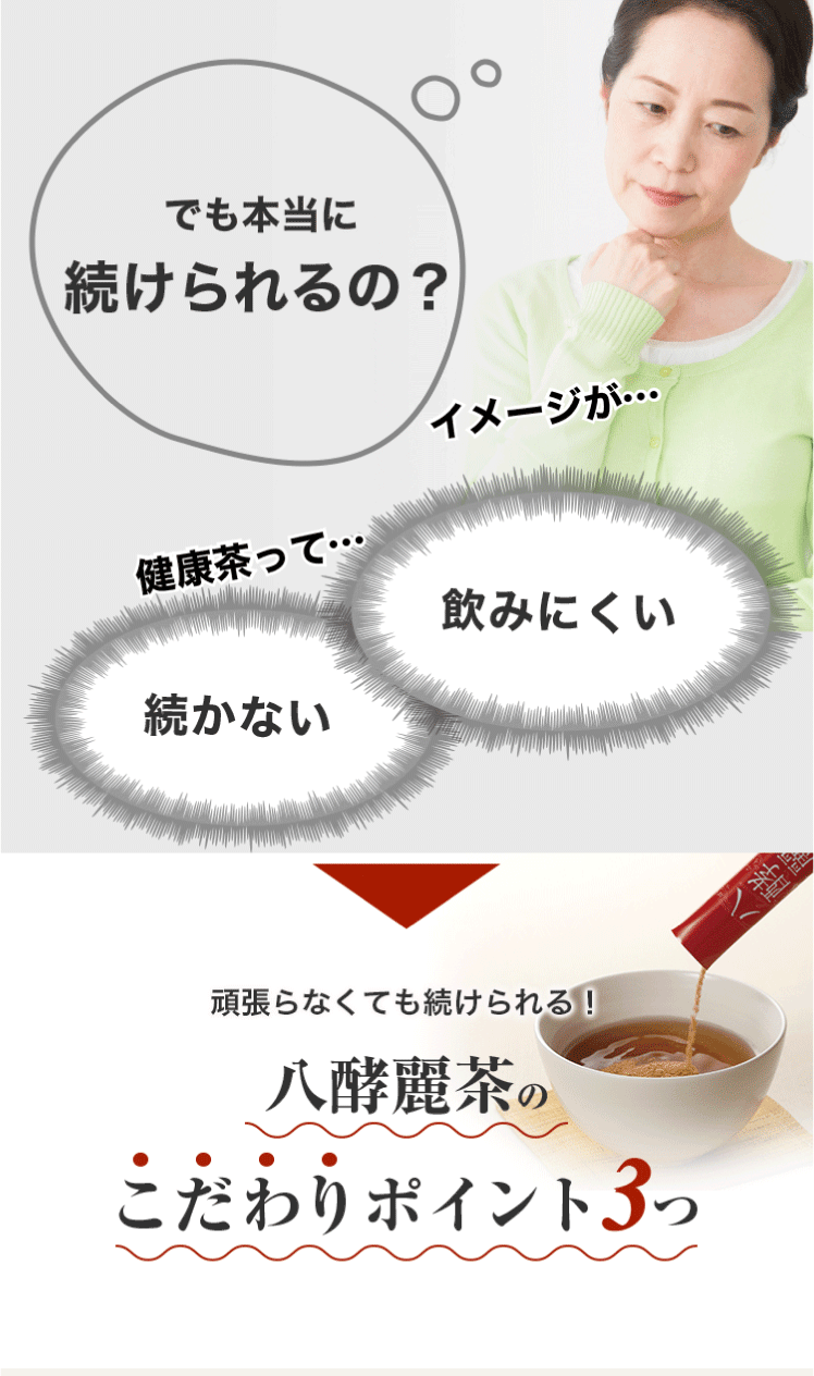 公式】8種の茶葉とテンペ菌で健康な毎日をサポート｜八酵麗茶