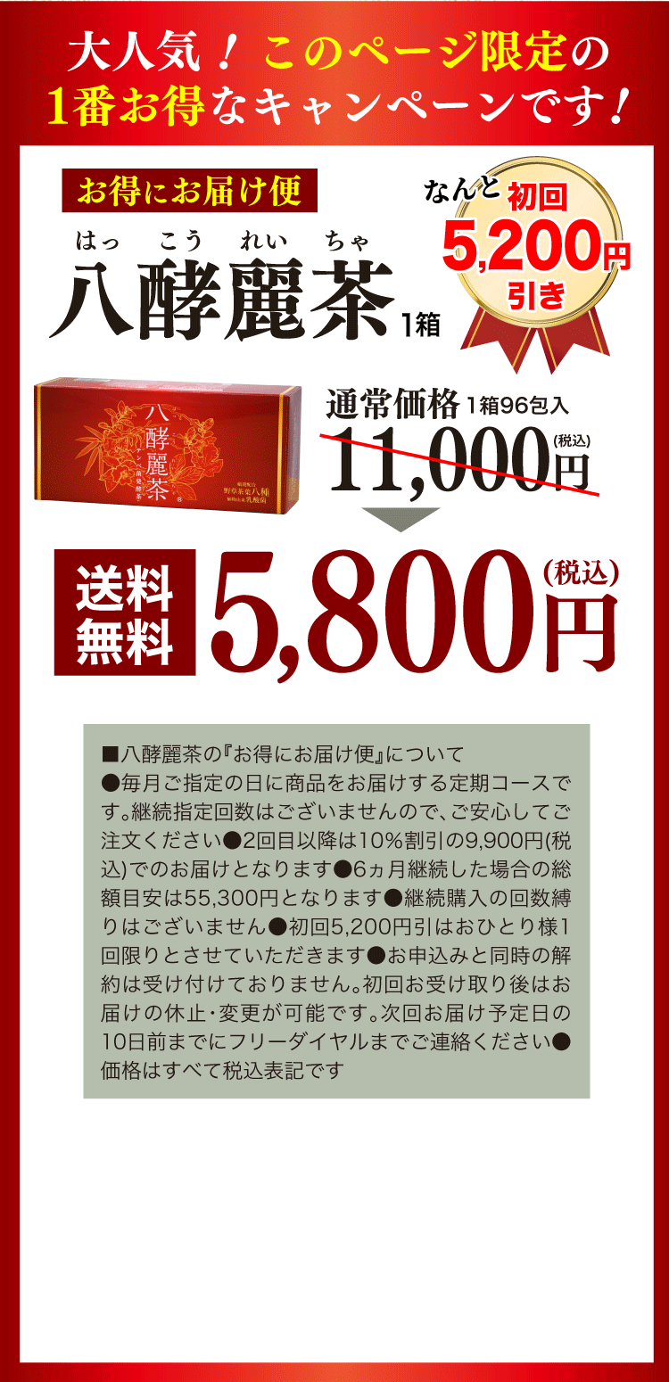 公式】8種の茶葉とテンペ菌で健康な毎日をサポート｜八酵麗茶
