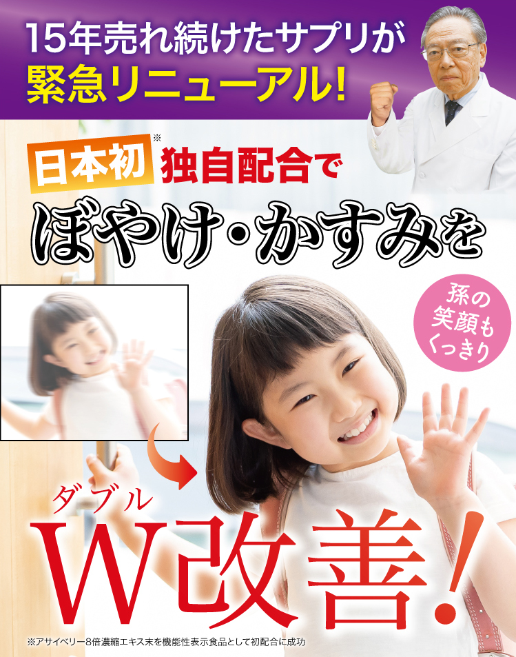 日本初独自配合でぼやけ・かすみをW改善