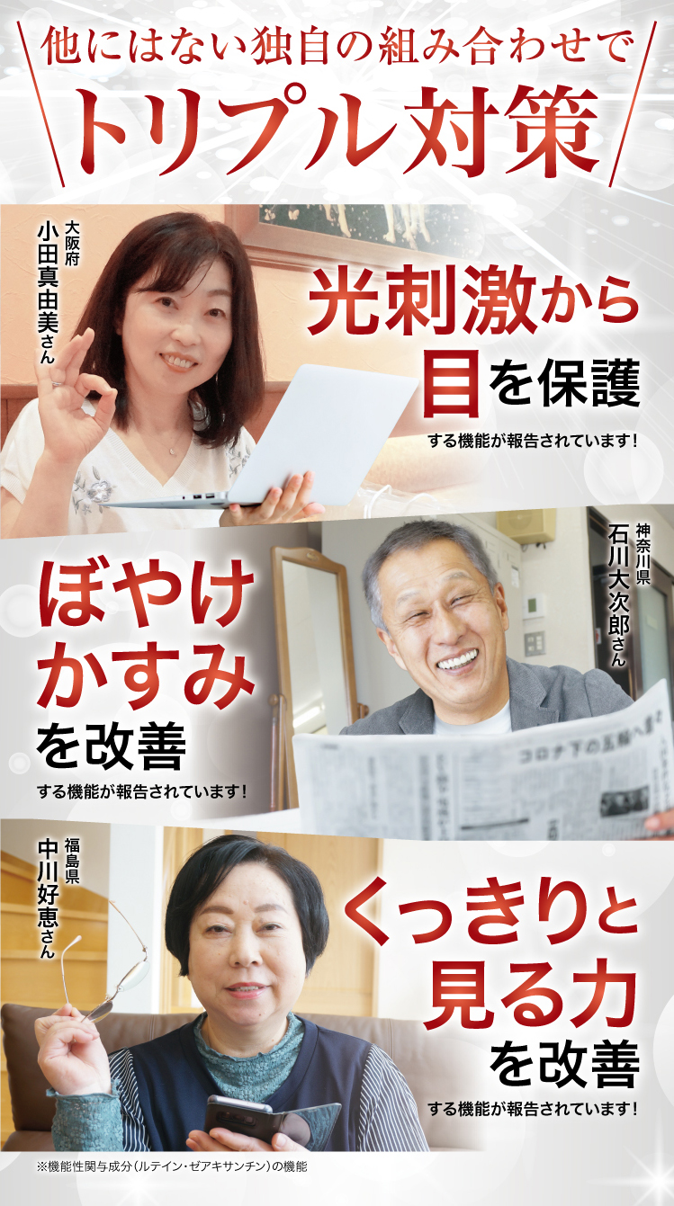 他にはない独自の組み合わせでトリプル対策