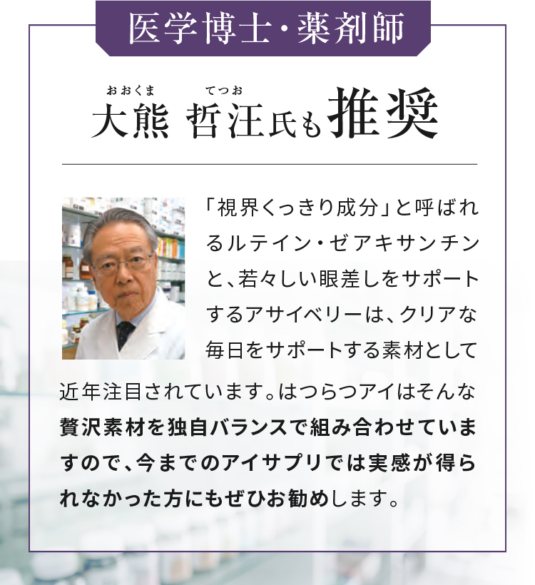 医学博士・薬剤師大熊哲汪氏も推奨