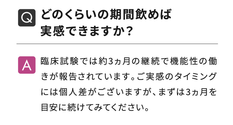 どのくらいの期間飲めば実感できますか？
