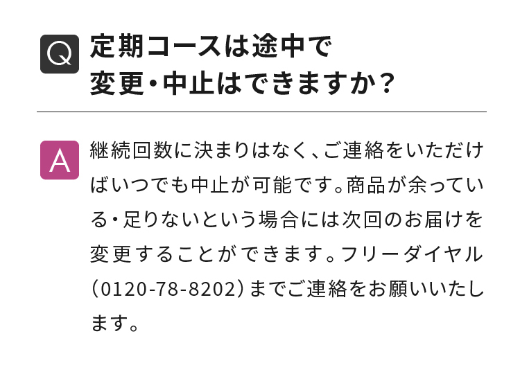 定期コースは途中で変更・中止はできますか？
