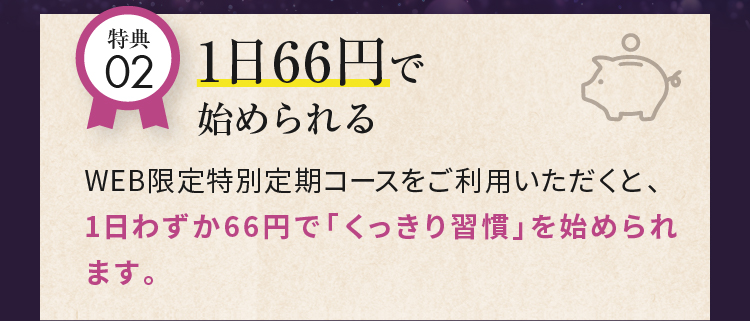 特典021日66円で始められる