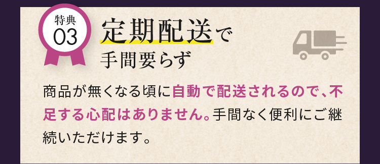 特典03定期配送で手間要らず