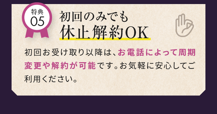 特典05初回のみでも休止解約OK