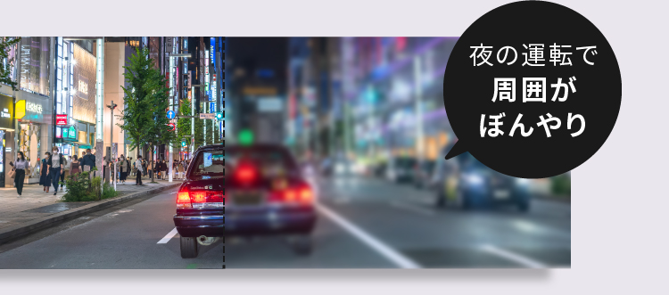 夜の運転で周囲がぼんやり