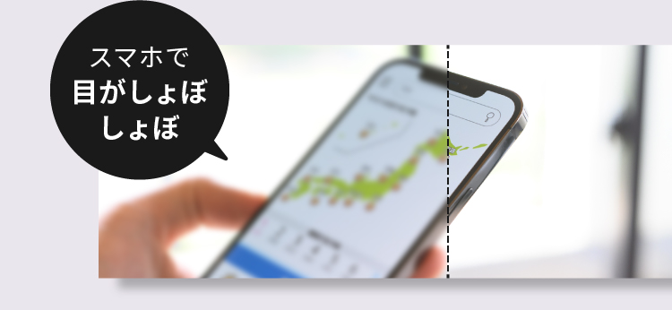 スマホで目がしょぼしょぼ