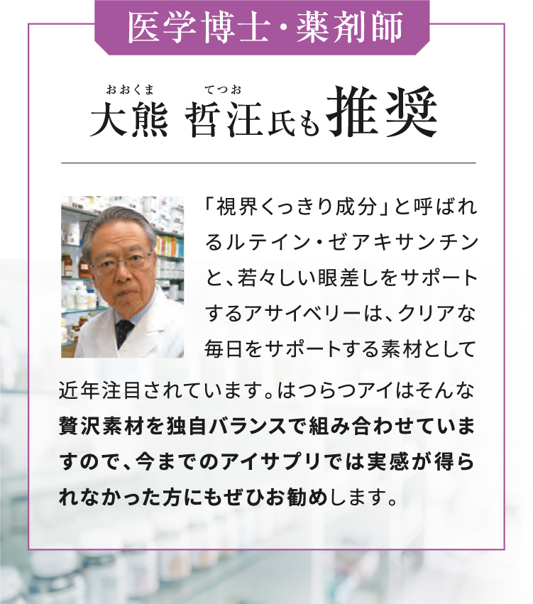 医学博士・薬剤師大熊哲汪氏も推奨