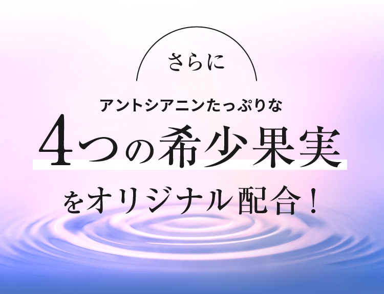 4つの希少果実をオリジナル配合