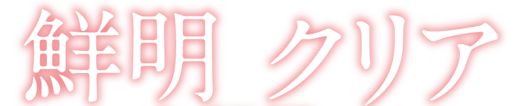 鮮明×クリア