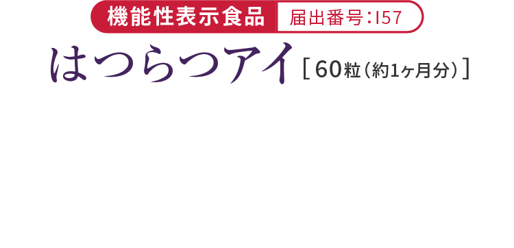 機能性表示食品 届出番号：I57 はつらつアイ [60粒（約1ヶ月分）]